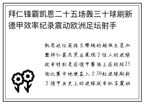 拜仁锋霸凯恩二十五场轰三十球刷新德甲效率纪录震动欧洲足坛射手