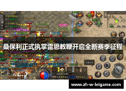 桑保利正式执掌雷恩教鞭开启全新赛季征程 桑保利正式执掌雷恩教鞭开启全新赛季征程