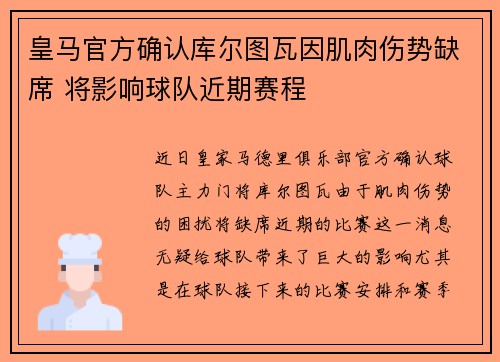 皇马官方确认库尔图瓦因肌肉伤势缺席 将影响球队近期赛程