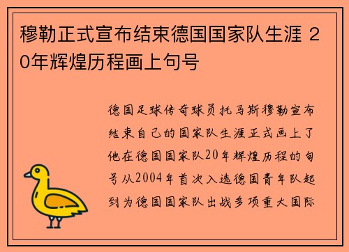 穆勒正式宣布结束德国国家队生涯 20年辉煌历程画上句号 穆勒正式宣布结束德国国家队生涯 20年辉煌历程画上句号