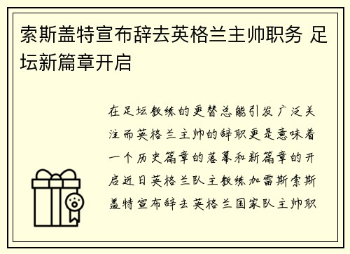 索斯盖特宣布辞去英格兰主帅职务 足坛新篇章开启 索斯盖特宣布辞去英格兰主帅职务 足坛新篇章开启