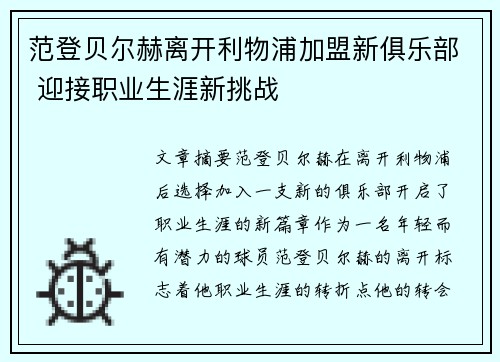 范登贝尔赫离开利物浦加盟新俱乐部 迎接职业生涯新挑战 范登贝尔赫离开利物浦加盟新俱乐部 迎接职业生涯新挑战