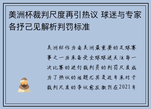 美洲杯裁判尺度再引热议 球迷与专家各抒己见解析判罚标准 美洲杯裁判尺度再引热议 球迷与专家各抒己见解析判罚标准