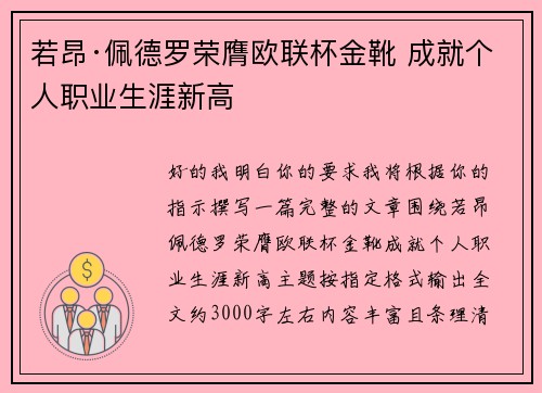 若昂·佩德罗荣膺欧联杯金靴 成就个人职业生涯新高