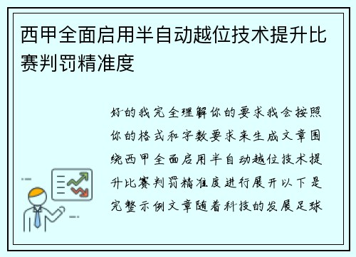 西甲全面启用半自动越位技术提升比赛判罚精准度 西甲全面启用半自动越位技术提升比赛判罚精准度