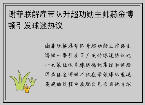 谢菲联解雇带队升超功勋主帅赫金博顿引发球迷热议 谢菲联解雇带队升超功勋主帅赫金博顿引发球迷热议
