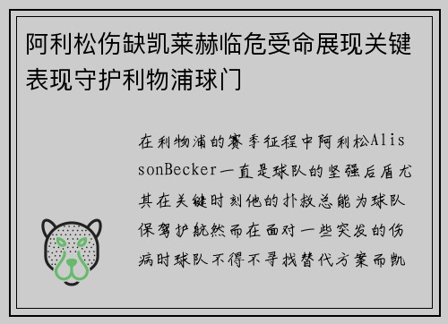阿利松伤缺凯莱赫临危受命展现关键表现守护利物浦球门