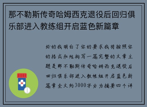 那不勒斯传奇哈姆西克退役后回归俱乐部进入教练组开启蓝色新篇章 那不勒斯传奇哈姆西克退役后回归俱乐部进入教练组开启蓝色新篇章