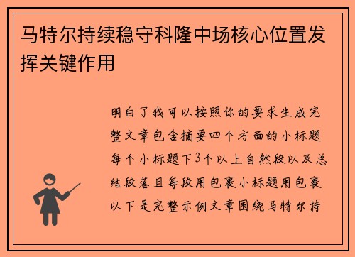 马特尔持续稳守科隆中场核心位置发挥关键作用