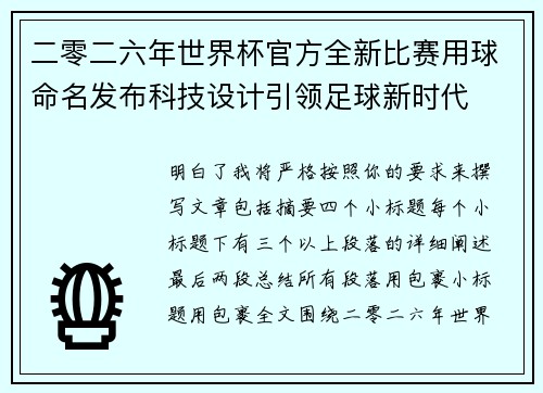 二零二六年世界杯官方全新比赛用球命名发布科技设计引领足球新时代