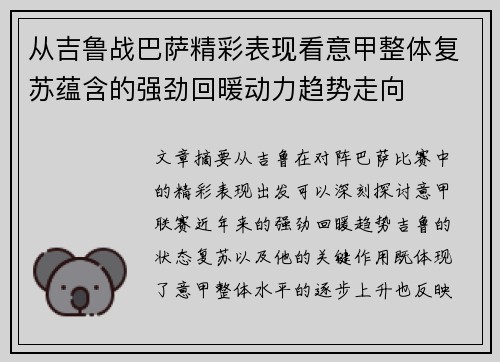 从吉鲁战巴萨精彩表现看意甲整体复苏蕴含的强劲回暖动力趋势走向
