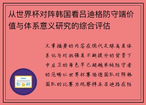 从世界杯对阵韩国看吕迪格防守端价值与体系意义研究的综合评估