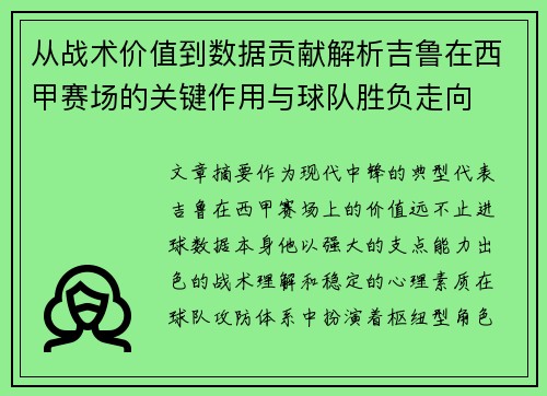 从战术价值到数据贡献解析吉鲁在西甲赛场的关键作用与球队胜负走向