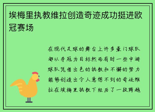 埃梅里执教维拉创造奇迹成功挺进欧冠赛场