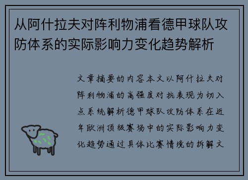 从阿什拉夫对阵利物浦看德甲球队攻防体系的实际影响力变化趋势解析