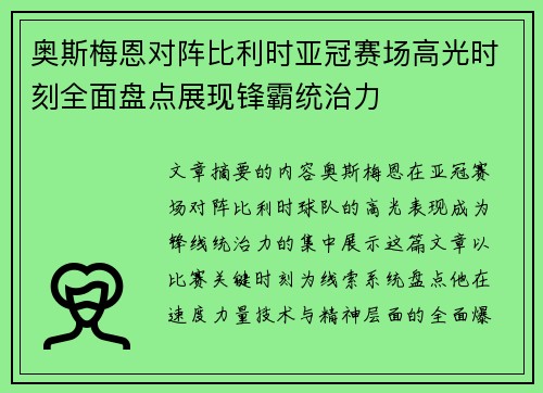 奥斯梅恩对阵比利时亚冠赛场高光时刻全面盘点展现锋霸统治力 奥斯梅恩对阵比利时亚冠赛场高光时刻全面盘点展现锋霸统治力