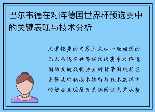 巴尔韦德在对阵德国世界杯预选赛中的关键表现与技术分析