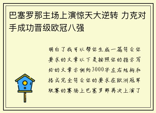 巴塞罗那主场上演惊天大逆转 力克对手成功晋级欧冠八强 巴塞罗那主场上演惊天大逆转 力克对手成功晋级欧冠八强