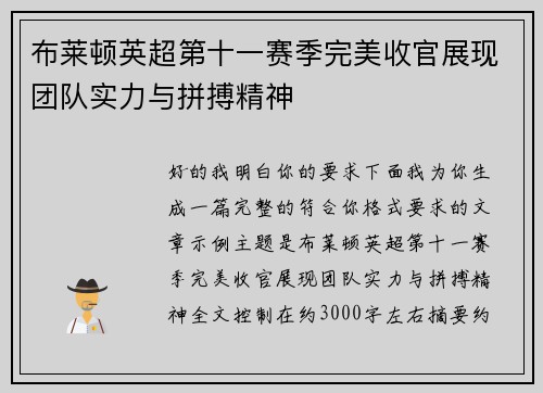 布莱顿英超第十一赛季完美收官展现团队实力与拼搏精神 布莱顿英超第十一赛季完美收官展现团队实力与拼搏精神
