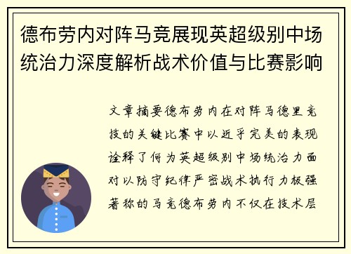 德布劳内对阵马竞展现英超级别中场统治力深度解析战术价值与比赛影响 德布劳内对阵马竞展现英超级别中场统治力深度解析战术价值与比赛影响