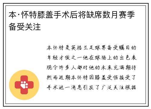 本·怀特膝盖手术后将缺席数月赛季备受关注 本·怀特膝盖手术后将缺席数月赛季备受关注