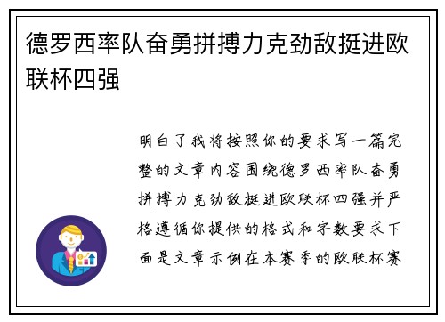 德罗西率队奋勇拼搏力克劲敌挺进欧联杯四强 德罗西率队奋勇拼搏力克劲敌挺进欧联杯四强