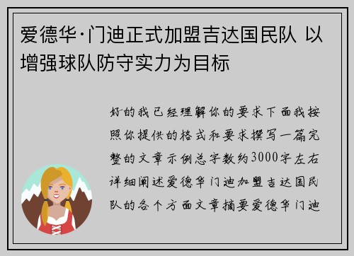 爱德华·门迪正式加盟吉达国民队 以增强球队防守实力为目标