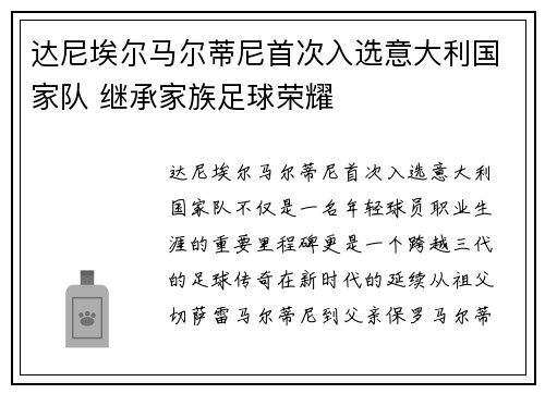 达尼埃尔马尔蒂尼首次入选意大利国家队 继承家族足球荣耀