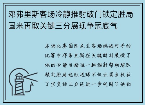 邓弗里斯客场冷静推射破门锁定胜局国米再取关键三分展现争冠底气 邓弗里斯客场冷静推射破门锁定胜局国米再取关键三分展现争冠底气
