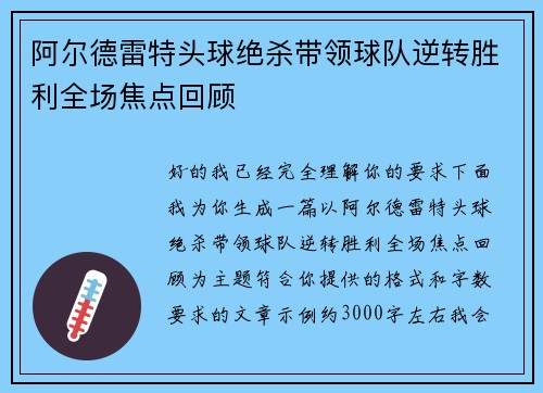 阿尔德雷特头球绝杀带领球队逆转胜利全场焦点回顾 阿尔德雷特头球绝杀带领球队逆转胜利全场焦点回顾
