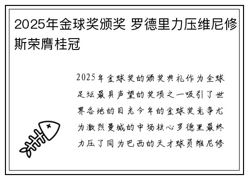 2025年金球奖颁奖 罗德里力压维尼修斯荣膺桂冠 2025年金球奖颁奖 罗德里力压维尼修斯荣膺桂冠
