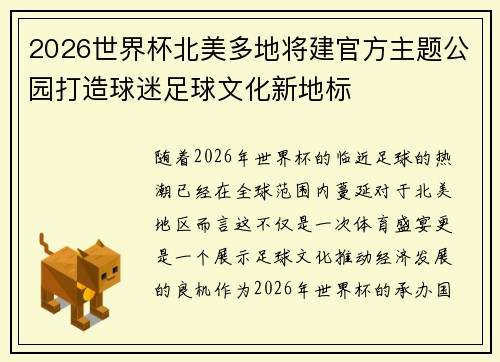 2026世界杯北美多地将建官方主题公园打造球迷足球文化新地标