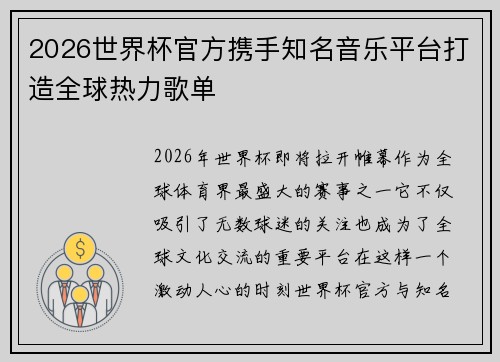 2026世界杯官方携手知名音乐平台打造全球热力歌单 2026世界杯官方携手知名音乐平台打造全球热力歌单