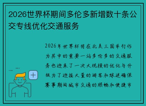 2026世界杯期间多伦多新增数十条公交专线优化交通服务 2026世界杯期间多伦多新增数十条公交专线优化交通服务