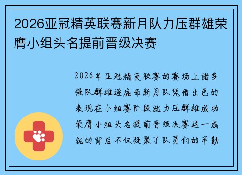 2026亚冠精英联赛新月队力压群雄荣膺小组头名提前晋级决赛 2026亚冠精英联赛新月队力压群雄荣膺小组头名提前晋级决赛