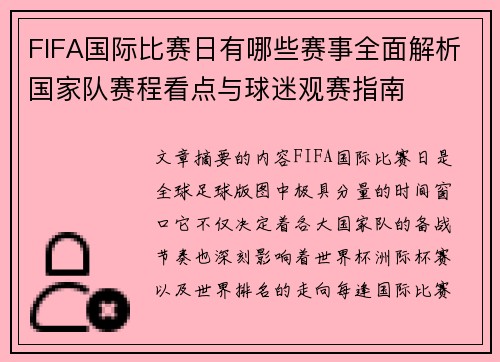 FIFA国际比赛日有哪些赛事全面解析国家队赛程看点与球迷观赛指南 FIFA国际比赛日有哪些赛事全面解析国家队赛程看点与球迷观赛指南