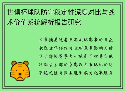 世俱杯球队防守稳定性深度对比与战术价值系统解析报告研究 世俱杯球队防守稳定性深度对比与战术价值系统解析报告研究