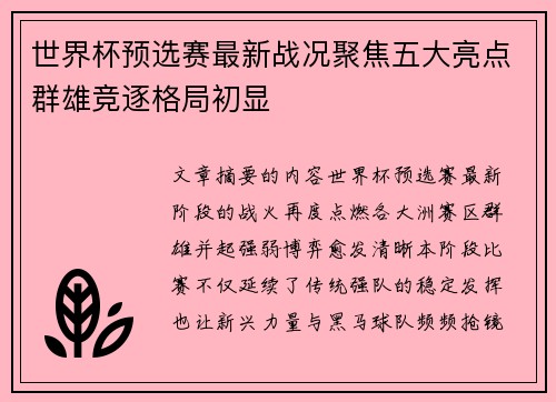 世界杯预选赛最新战况聚焦五大亮点群雄竞逐格局初显