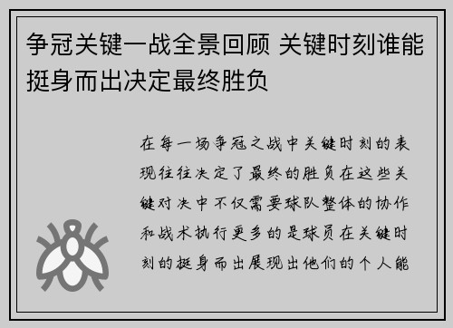 争冠关键一战全景回顾 关键时刻谁能挺身而出决定最终胜负 争冠关键一战全景回顾 关键时刻谁能挺身而出决定最终胜负
