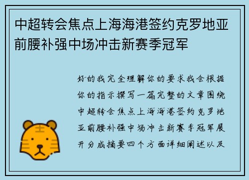 中超转会焦点上海海港签约克罗地亚前腰补强中场冲击新赛季冠军