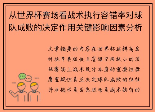 从世界杯赛场看战术执行容错率对球队成败的决定作用关键影响因素分析 从世界杯赛场看战术执行容错率对球队成败的决定作用关键影响因素分析