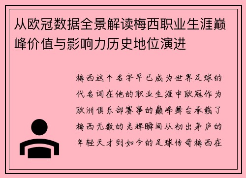 从欧冠数据全景解读梅西职业生涯巅峰价值与影响力历史地位演进 从欧冠数据全景解读梅西职业生涯巅峰价值与影响力历史地位演进