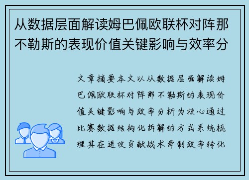 从数据层面解读姆巴佩欧联杯对阵那不勒斯的表现价值关键影响与效率分析 从数据层面解读姆巴佩欧联杯对阵那不勒斯的表现价值关键影响与效率分析
