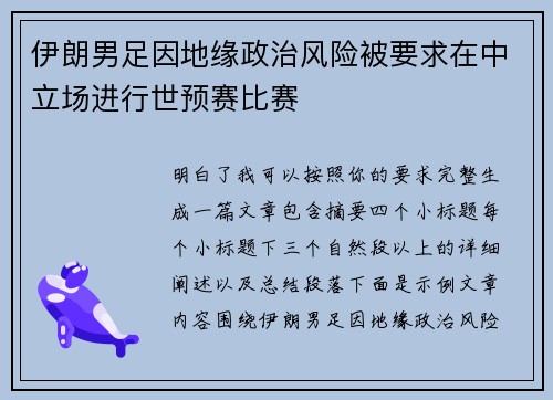伊朗男足因地缘政治风险被要求在中立场进行世预赛比赛