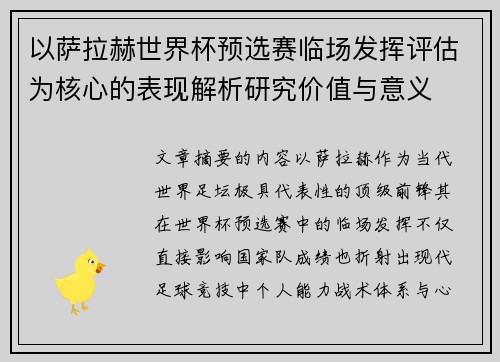 以萨拉赫世界杯预选赛临场发挥评估为核心的表现解析研究价值与意义