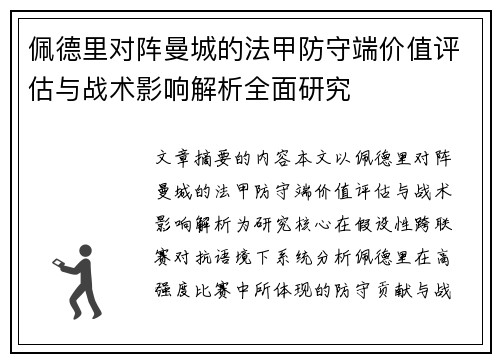 佩德里对阵曼城的法甲防守端价值评估与战术影响解析全面研究
