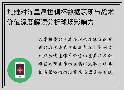 加维对阵里昂世俱杯数据表现与战术价值深度解读分析球场影响力 加维对阵里昂世俱杯数据表现与战术价值深度解读分析球场影响力