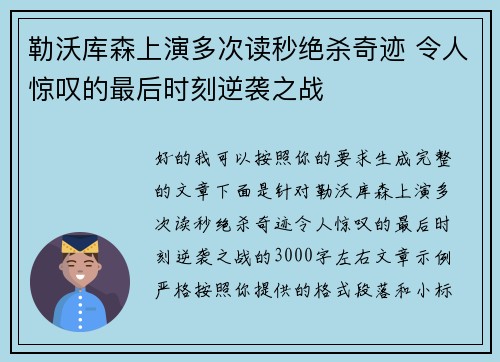 勒沃库森上演多次读秒绝杀奇迹 令人惊叹的最后时刻逆袭之战