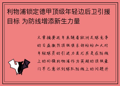利物浦锁定德甲顶级年轻边后卫引援目标 为防线增添新生力量