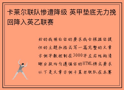 卡莱尔联队惨遭降级 英甲垫底无力挽回降入英乙联赛 卡莱尔联队惨遭降级 英甲垫底无力挽回降入英乙联赛